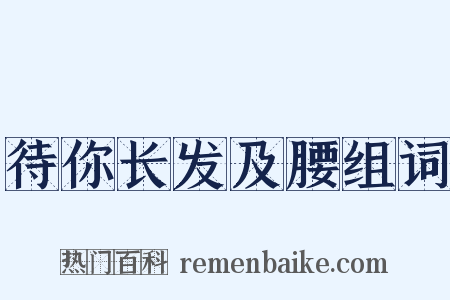 待你长发及腰组词是什么意思的图片